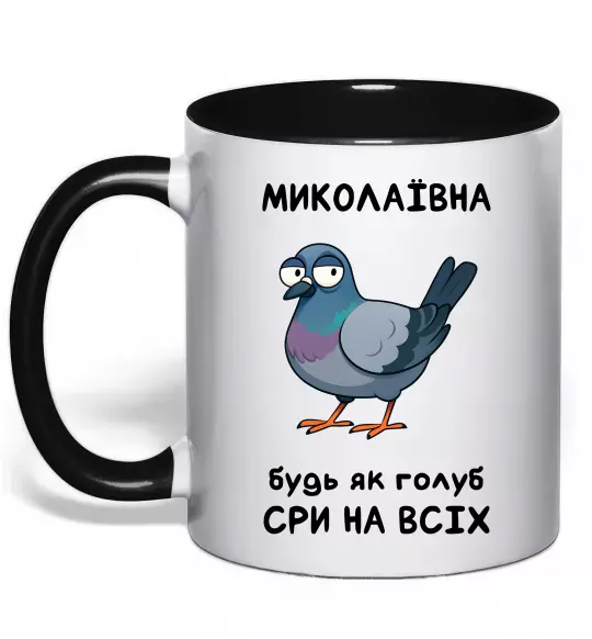 Чашка з кольоровою ручкою Миколаївна будь як голуб Чорний фото