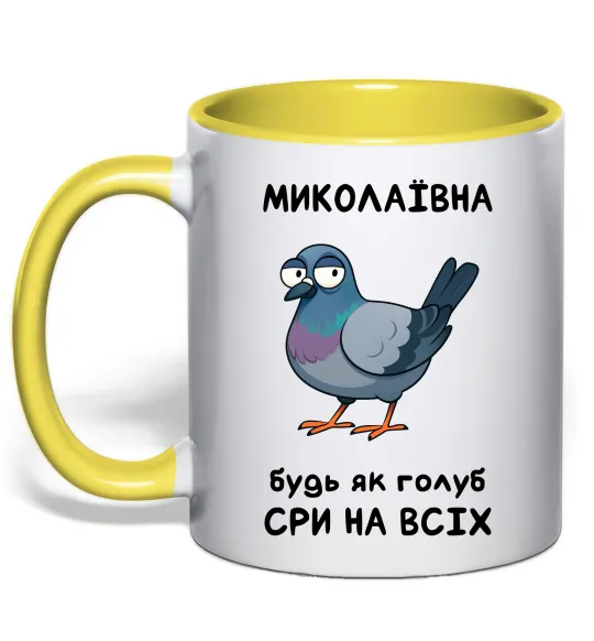 Чашка з кольоровою ручкою Миколаївна будь як голуб Лимонний фото