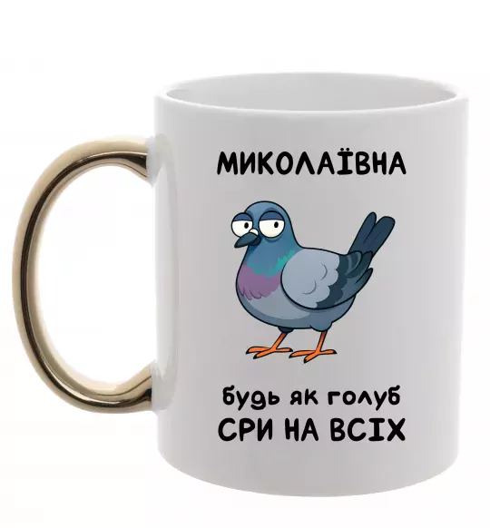 Чашка з кольоровою ручкою Миколаївна будь як голуб Золото фото