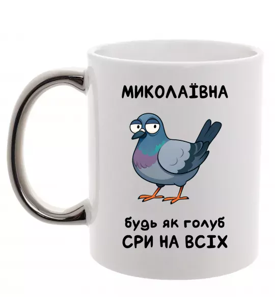 Чашка з кольоровою ручкою Миколаївна будь як голуб Срібло фото