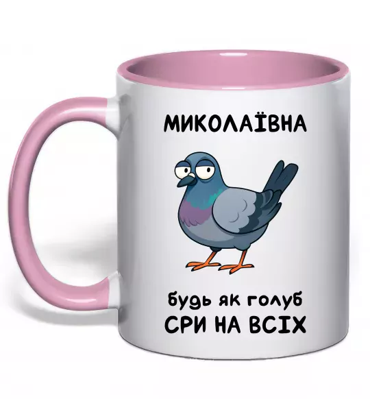 Чашка з кольоровою ручкою Миколаївна будь як голуб Ніжно рожевий фото