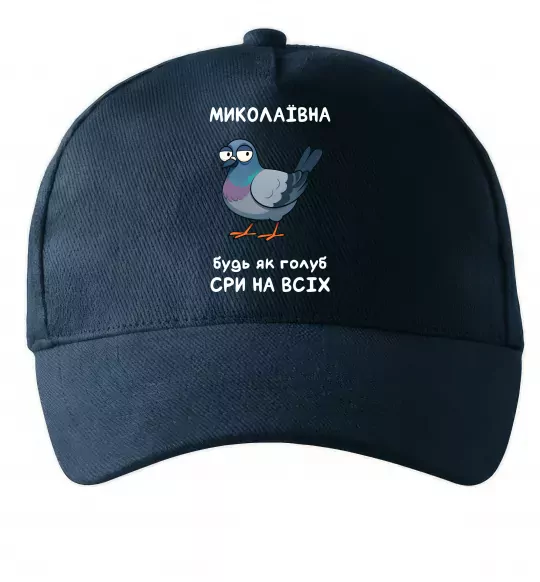Кепка Миколаївна будь як голуб Темно-синій фото
