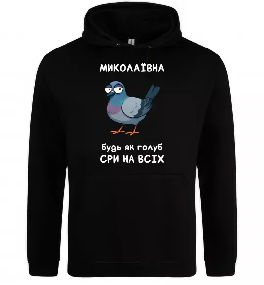 Жіноча толстовка (худі) Миколаївна будь як голуб Чорний фото
