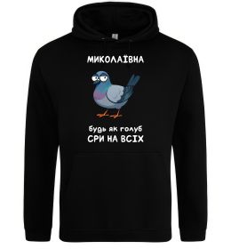 Женская толстовка (худи) Миколаївна будь як голуб