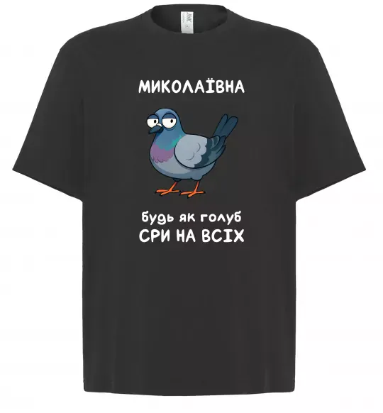 Футболка Оверсайз Миколаївна будь як голуб Чорний фото