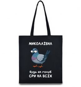 Еко-сумка Миколаївна будь як голуб