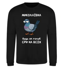 Світшот Миколаївна будь як голуб Чорний фото