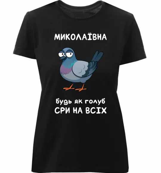 Женская премиум футболка Миколаївна будь як голуб Черный фото