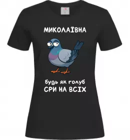 Женская футболка Миколаївна будь як голуб Черный фото