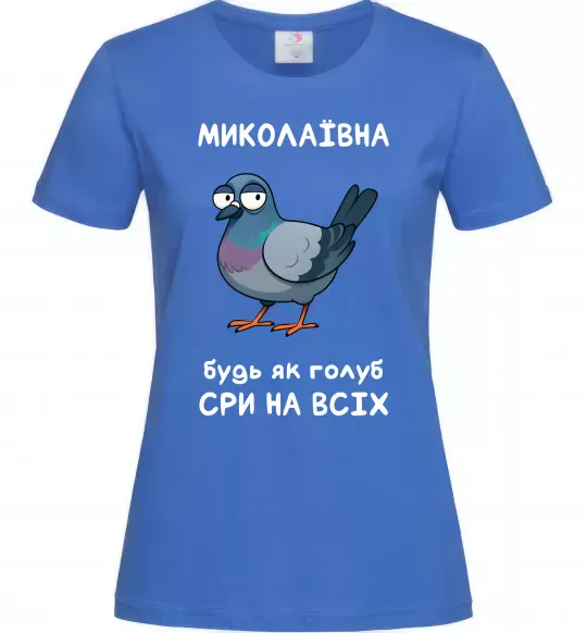 Жіноча футболка Миколаївна будь як голуб Яскраво-синій фото