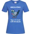 Жіноча футболка Миколаївна будь як голуб Яскраво-синій фото