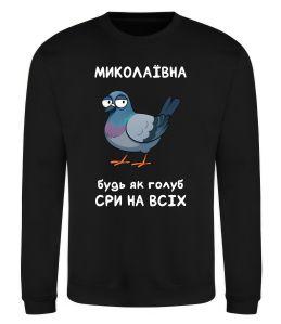 Свитшот Миколаївна будь як голуб