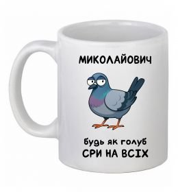 Чашка керамическая Миколайович будь як голуб