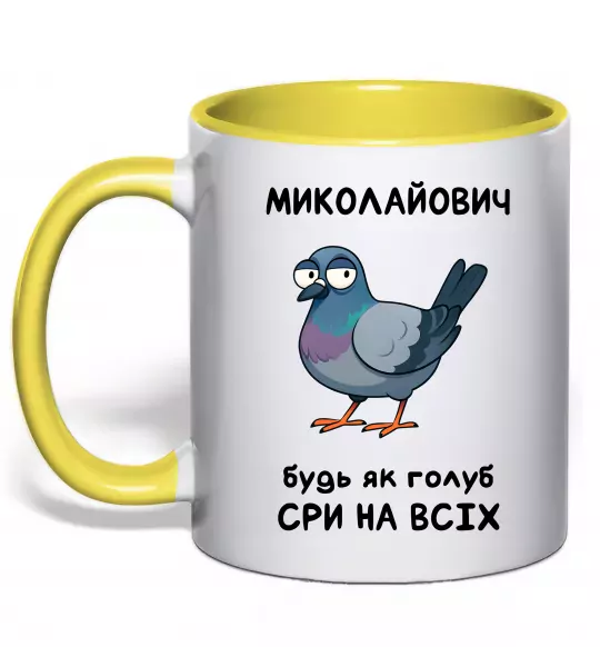 Чашка с цветной ручкой Миколайович будь як голуб Солнечно желтый фото