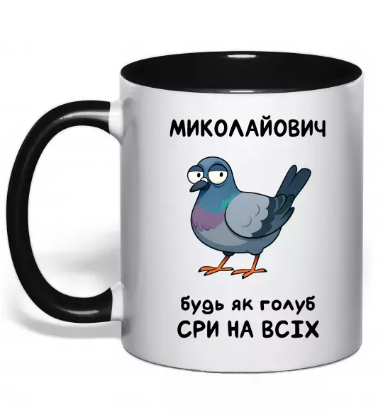 Чашка с цветной ручкой Миколайович будь як голуб Черный фото