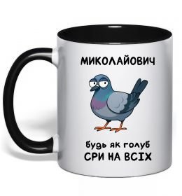 Чашка с цветной ручкой Миколайович будь як голуб