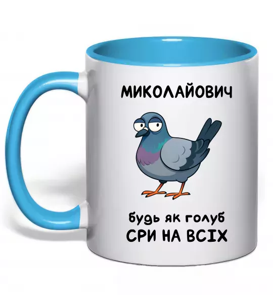 Чашка с цветной ручкой Миколайович будь як голуб Голубой фото