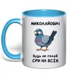 Чашка с цветной ручкой Миколайович будь як голуб Голубой фото