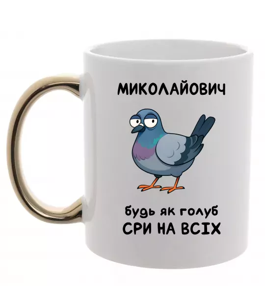 Чашка с цветной ручкой Миколайович будь як голуб Золото фото