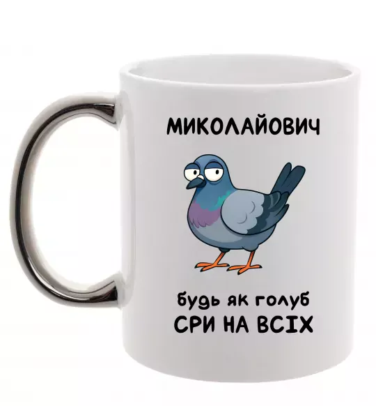 Чашка с цветной ручкой Миколайович будь як голуб Серебро фото