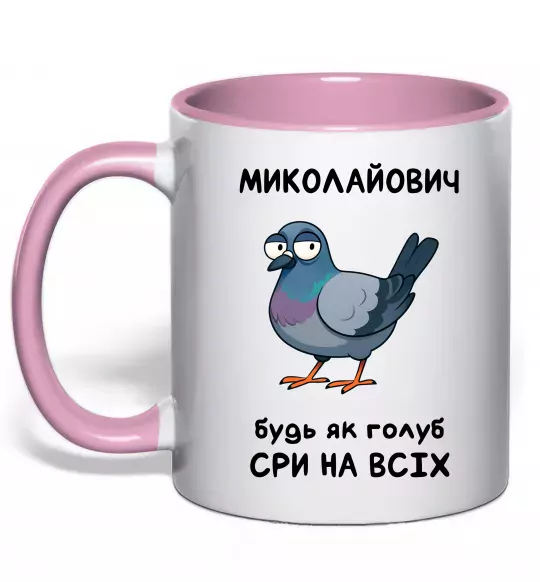 Чашка с цветной ручкой Миколайович будь як голуб Нежно розовый фото