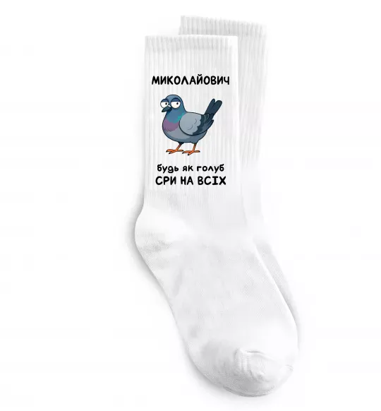 Шкарпетки Миколайович будь як голуб Білий фото