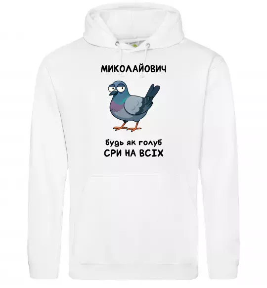 Мужская толстовка (худи) Миколайович будь як голуб Белый фото