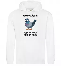 Мужская толстовка (худи) Миколайович будь як голуб Белый фото