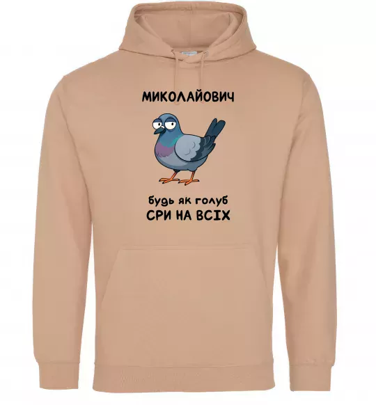 Мужская толстовка (худи) Миколайович будь як голуб Песочный фото