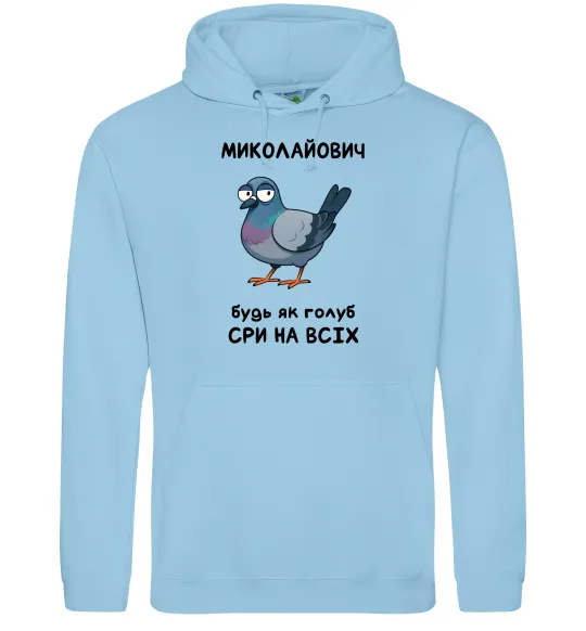 Мужская толстовка (худи) Миколайович будь як голуб Голубой фото