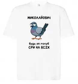 Футболка Оверсайз Миколайович будь як голуб Белый фото