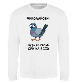 Світшот Миколайович будь як голуб Білий фото