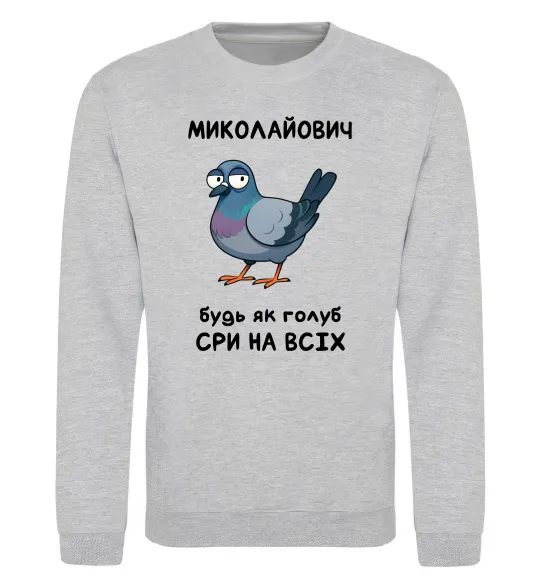 Світшот Миколайович будь як голуб Сірий меланж фото