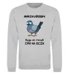 Світшот Миколайович будь як голуб Сірий меланж фото