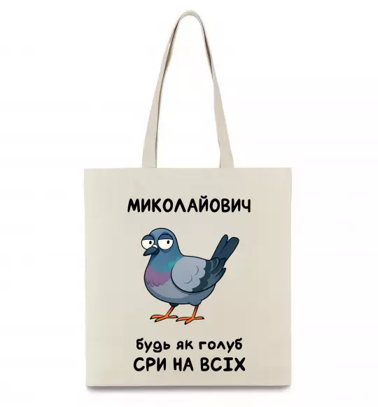 Эко-сумка Миколайович будь як голуб Бежевый фото