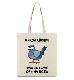 Еко-сумка Миколайович будь як голуб