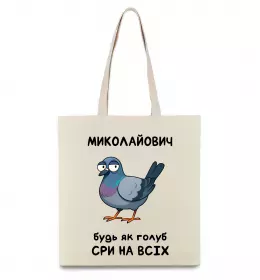Эко-сумка Миколайович будь як голуб Бежевый фото