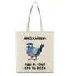 Эко-сумка Миколайович будь як голуб Бежевый фото