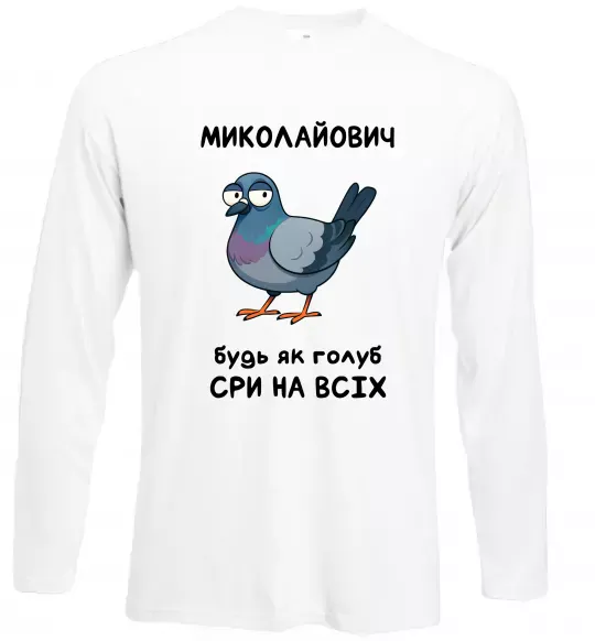Лонгслів Миколайович будь як голуб Білий фото