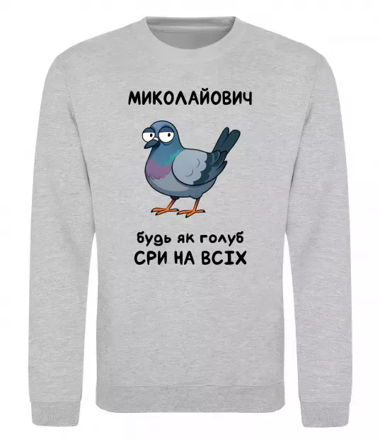Свитшот Миколайович будь як голуб Серый меланж фото