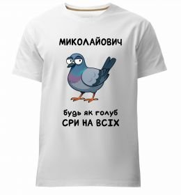 Чоловіча преміум футболка Миколайович будь як голуб