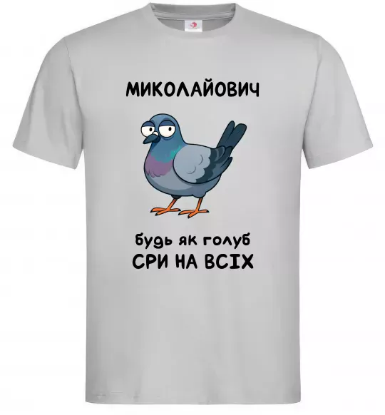 Чоловіча футболка Миколайович будь як голуб Сірий фото