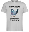 Чоловіча футболка Миколайович будь як голуб Сірий фото