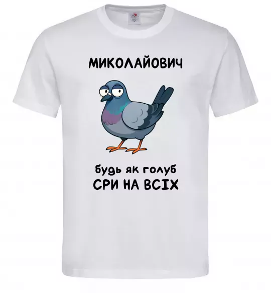Чоловіча футболка Миколайович будь як голуб Білий фото