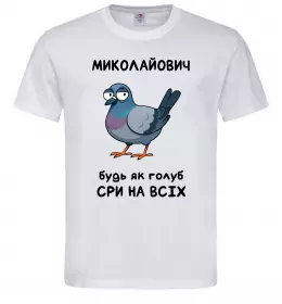 Мужская футболка Миколайович будь як голуб Белый фото
