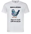 Чоловіча футболка Миколайович будь як голуб Білий фото