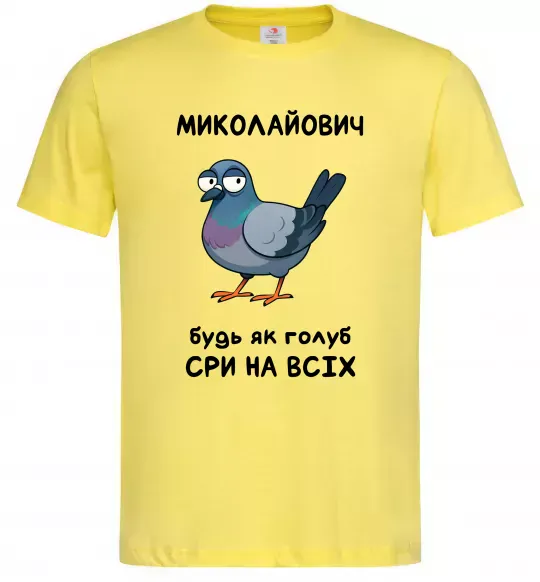 Чоловіча футболка Миколайович будь як голуб Лимонний фото