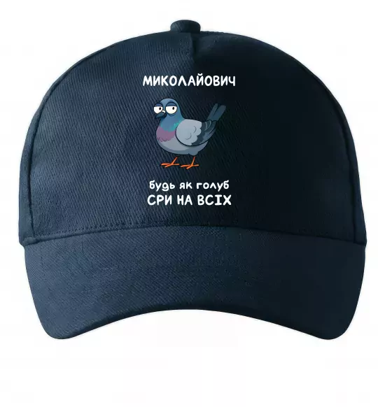 Кепка Миколайович будь як голуб Темно-синій фото