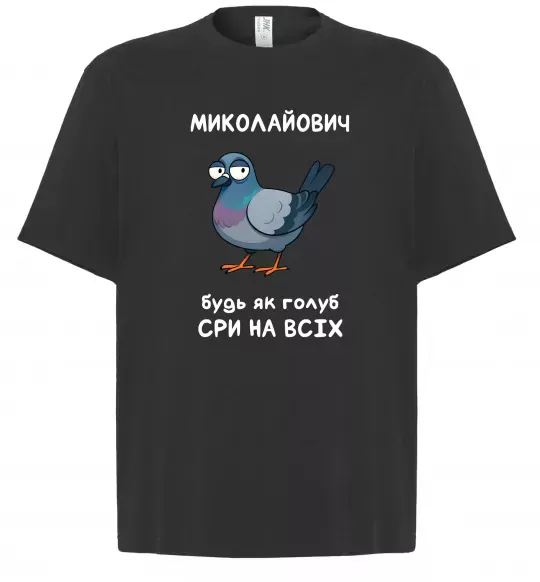 Футболка Оверсайз Миколайович будь як голуб Черный фото