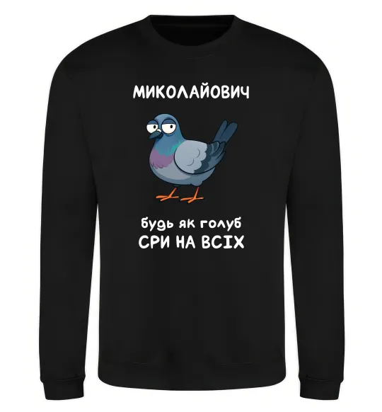 Світшот Миколайович будь як голуб Чорний фото